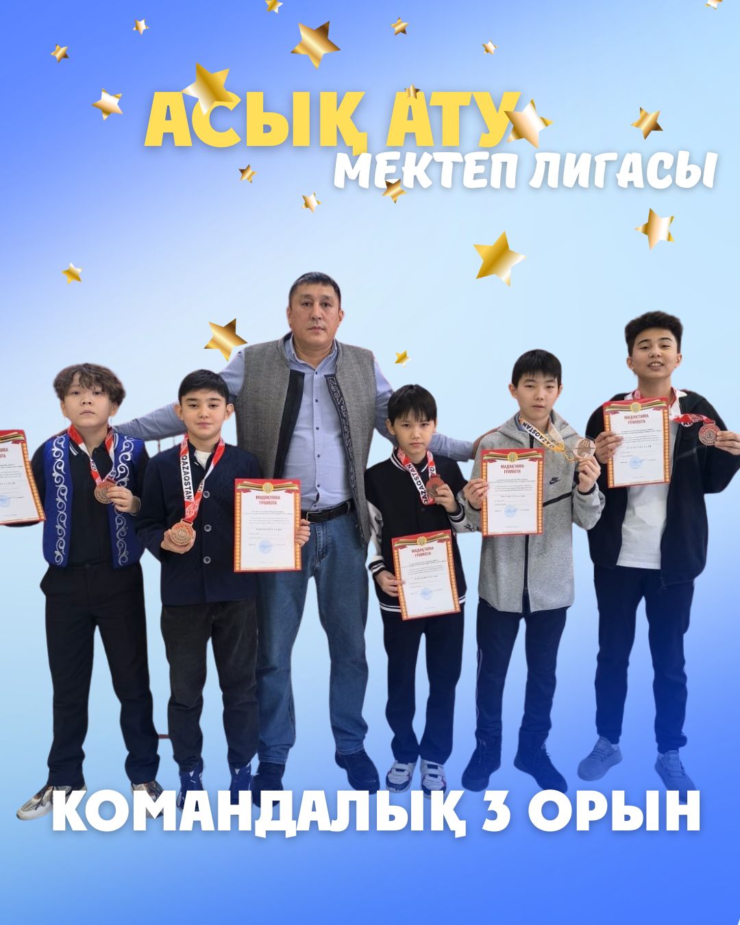 🏆 ПОЗДРАВЛЯЕМ С ПОБЕДОЙ!  В рамках Национальной школьной лиги на городских соревнованиях по национальной игре «Асық ату» среди учащихся 5–6 классов ученики нашей школы заняли почётное III место! 🎯  Тренер, продемонстрировавший высокий уровень подготовки и внесший вклад в развитие национального спорта: Сагатбеков Ержан Сламшаикович